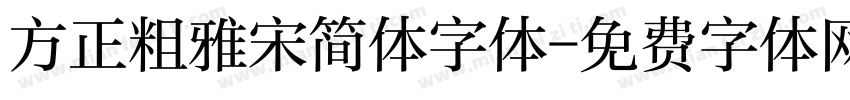 方正粗雅宋简体字体字体转换