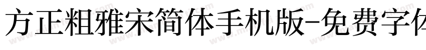 方正粗雅宋简体手机版字体转换