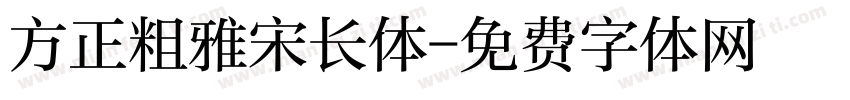 方正粗雅宋长体字体转换