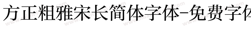 方正粗雅宋长简体字体字体转换