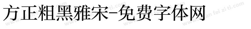方正粗黑雅宋字体转换