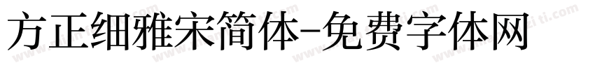 方正细雅宋简体字体转换