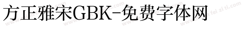 方正雅宋GBK字体转换