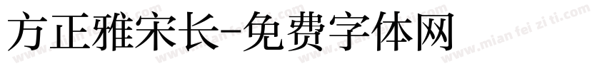 方正雅宋长字体转换
