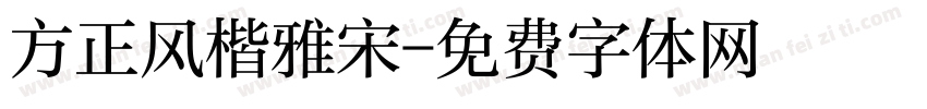 方正风楷雅宋字体转换