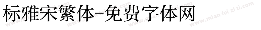 标雅宋繁体字体转换