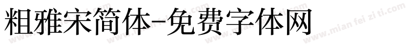 粗雅宋简体字体转换