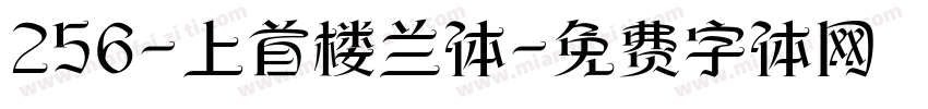 256-上首楼兰体字体转换