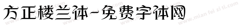方正楼兰体字体转换