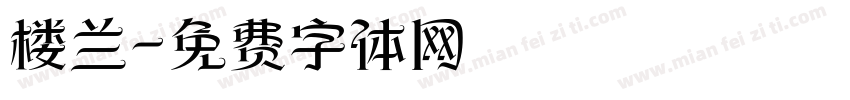 楼兰字体转换