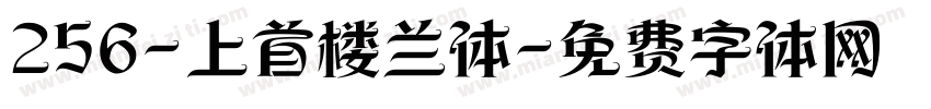 256-上首楼兰体字体转换