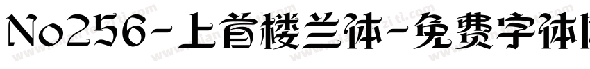 No256-上首楼兰体字体转换