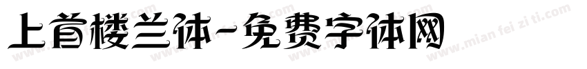 上首楼兰体字体转换