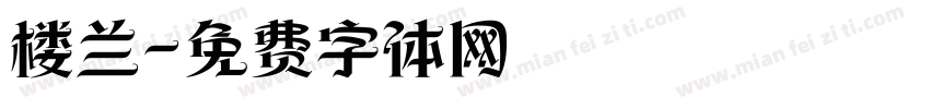楼兰字体转换