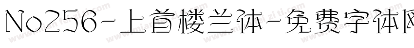 No256-上首楼兰体字体转换