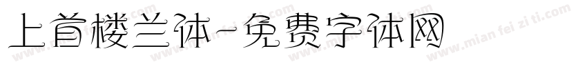 上首楼兰体字体转换
