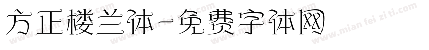 方正楼兰体字体转换