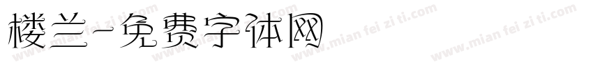 楼兰字体转换