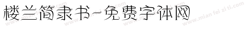 楼兰简隶书字体转换