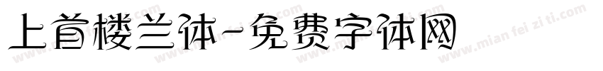 上首楼兰体字体转换