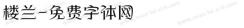 楼兰字体转换
