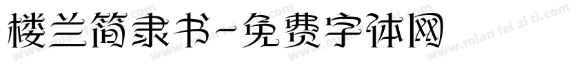 楼兰简隶书字体转换