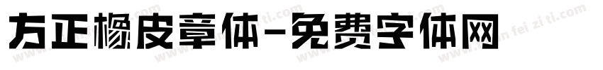 方正橡皮章体字体转换