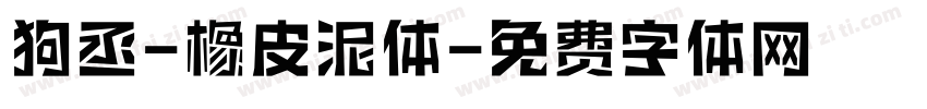 狗丞-橡皮泥体字体转换