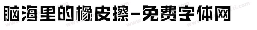 脑海里的橡皮擦字体转换 脑海里的橡皮擦字体转换