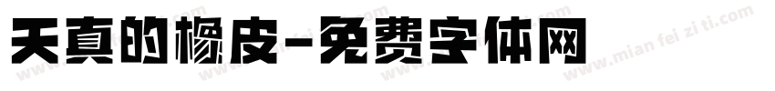 天真的橡皮字体转换