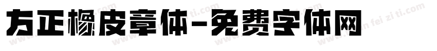 方正橡皮章体字体转换