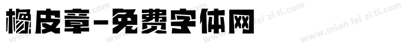 橡皮章字体转换