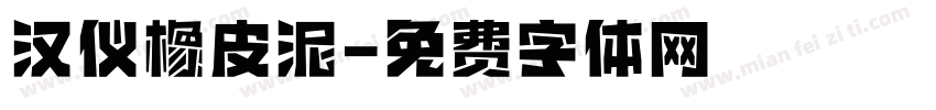 汉仪橡皮泥字体转换