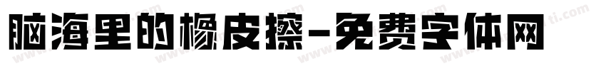 脑海里的橡皮擦字体转换 脑海里的橡皮擦字体转换