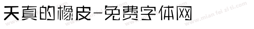 天真的橡皮字体转换