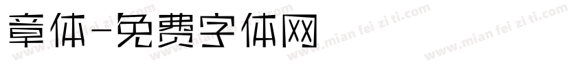 章体字体转换