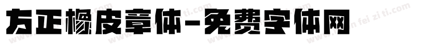 方正橡皮章体字体转换