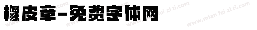 橡皮章字体转换