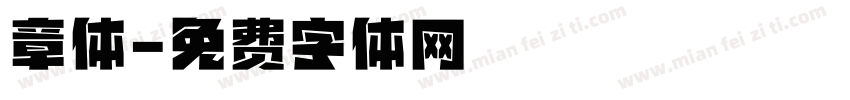 章体字体转换