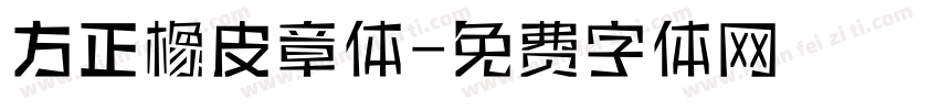 方正橡皮章体字体转换