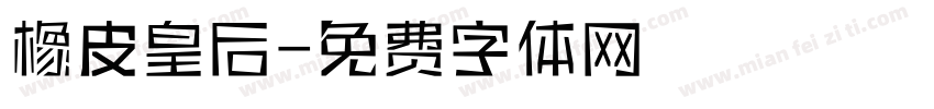 橡皮皇后字体转换
