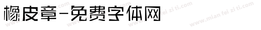 橡皮章字体转换