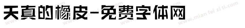 天真的橡皮字体转换
