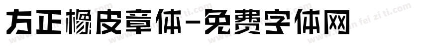 方正橡皮章体字体转换