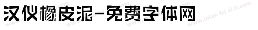 汉仪橡皮泥字体转换