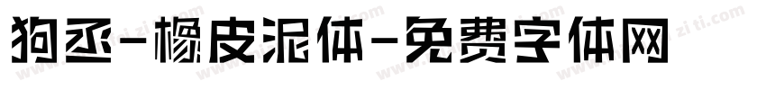 狗丞-橡皮泥体字体转换