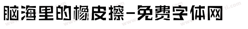 脑海里的橡皮擦字体转换 脑海里的橡皮擦字体转换
