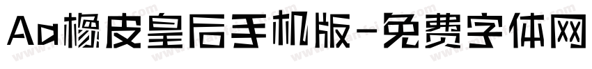 Aa橡皮皇后手机版字体转换