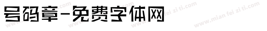 号码章字体转换