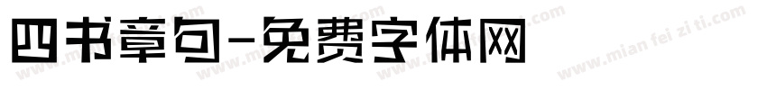 四书章句字体转换